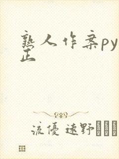 熟人作案py转正封面