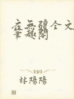 夜无疆全文免费笔趣阁