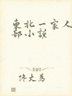 东北一家人第一部小说