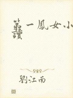 第一凤女小说阅读封面