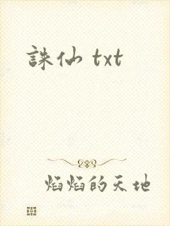 诛仙 txt封面