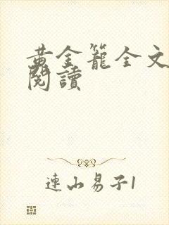 黄金笼全文免费阅读