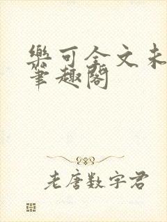 乐可全文未删减笔趣阁