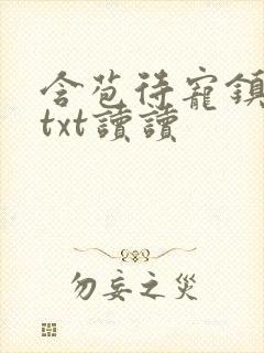 含苞待宠镇国公txt读读