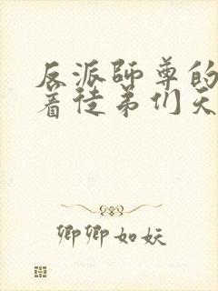 反派师尊的我带着徒弟们天下无敌封面