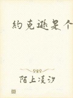 约克逊是个郡封面