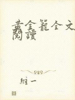 黄金笼全文免费阅读