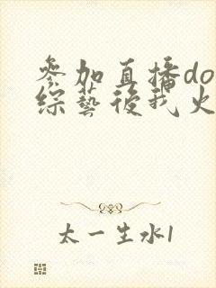 参加直播doi综艺后我火了