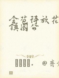 含苞待放花婉柔镇国公