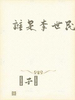 谁是李世民