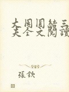 大团圆结三女一夫全文阅读