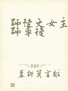 师徒文女主认错师尊后