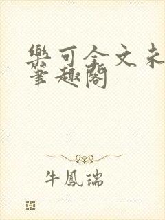 乐可全文未删减笔趣阁封面