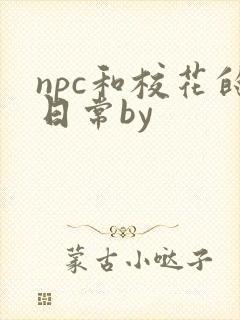 npc和校花的日常by