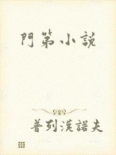 门第小说