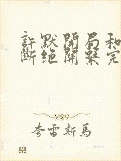 许默开局和父母断绝关系完整版