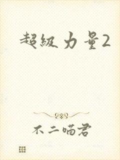 超级力量2