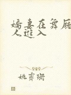 娇妻在舞厅被别人进入