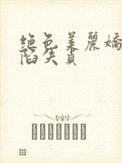 绝色美丽娇妻沦陷失贞