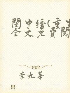 闺中绣(重生)全文免费阅读