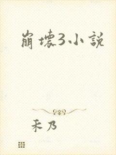 崩坏3小说
