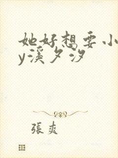 她好想要小说by溪夕汐