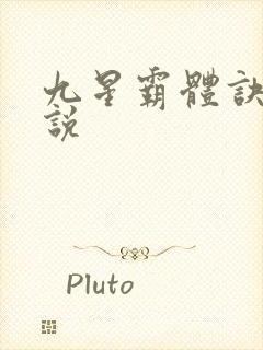 九星霸体诀 小说