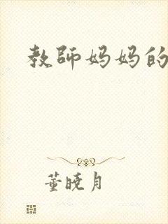 教师妈妈的骚肉