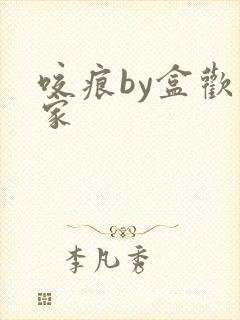 咬痕by盒欢乐家