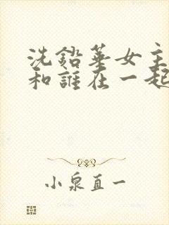 洗铅华女主最后和谁在一起了