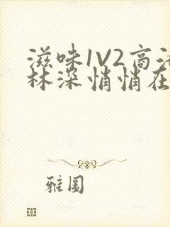 滋味1V2商洛林深悄悄在线阅读封面