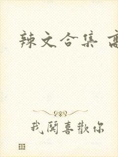 辣文合集 高h