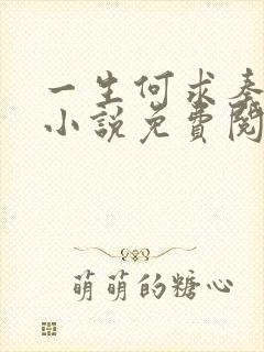 一生何求秦菲雪小说免费阅读