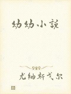 幼幼小说