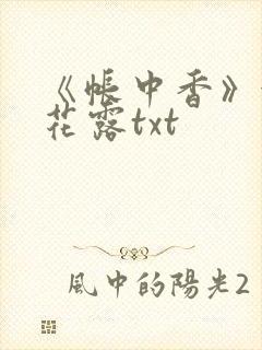 《帐中香》金银花露txt