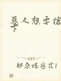 恶人想要抢救一下