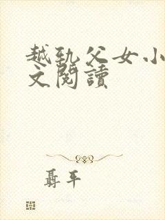 越轨父女小说全文阅读