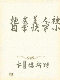 炮灰美人被浇灌日常快穿小说免费阅读封面