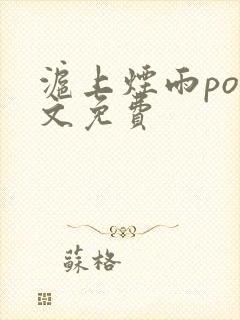 沪上烟雨po全文免费封面