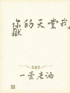 你的天堂我的地狱