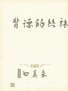 背德的丝袜小说