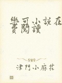 乐可小说在线免费阅读