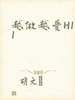 越做越爱H1V1