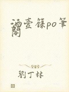 酒壶箓po笔趣阁