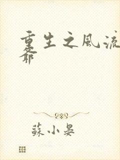 重生之风流小王爷封面