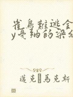 雀鸟难逃金笼by戛纳的梁红封面