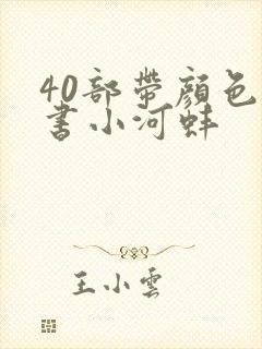 40部带颜色的书小河蚌