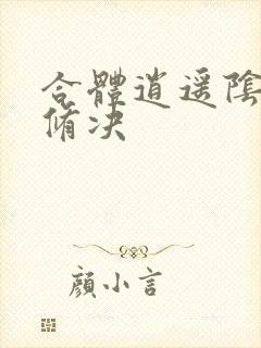 合体逍遥阴阳双修决封面