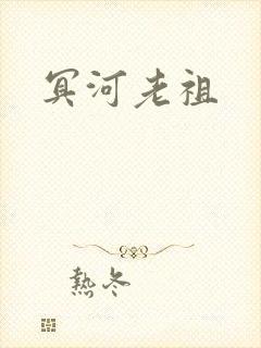 冥河老祖封面