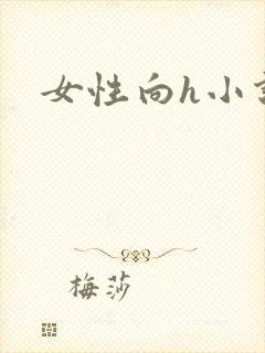 女性向h小说